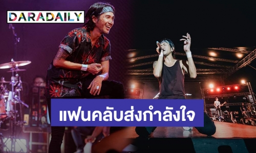 แฟนคลับส่งกำลังใจ! “ตูน บอดี้สแลม” ผ่าตัด “โรคหมอนรองกระดูกกดทับเส้นประสาทที่บริเวณคอ”