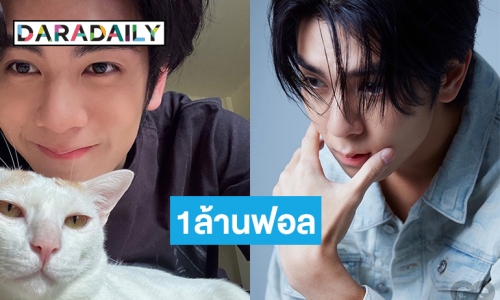 “มาตาลดา” ปังเว่อร์ดันไอจี “ริว วชิรวิชญ์” ทะลุ 1ล้านฟอล