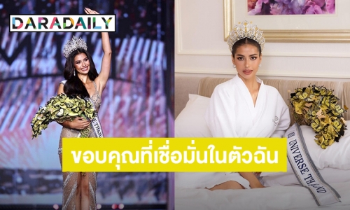 เปิดใจ “แอนโทเนีย” คว้ามงกุฎ Miss Universe Thailand 2023 ขอบคุณที่เชื่อมั่นในตัวฉัน