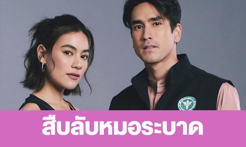 เรื่องย่อ “สืบลับหมอระบาด”