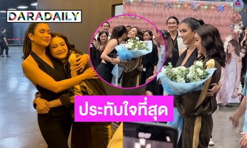 เปิดภาพ “ปู ไปรยา” ร่วมยินดี “อิงฟ้า วราหะ” สุดแสนประทับใจที่สุด