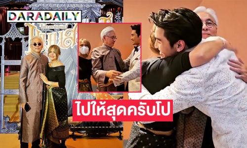  “อาตู่-ซ้อนุช” สวมกอด “อาโป”อวยพร ไปให้สุดครับโป