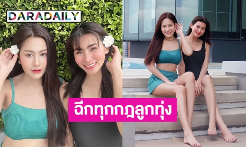 ฉีกทุกกฎลูกทุ่งหมอลำ “ข้าวทิพย์-แป้งร่ำ” โชว์ความขาวก่อนเล่นน้ำ