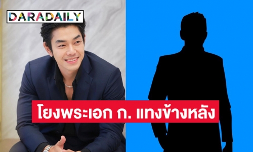 วงในมาเอง! หลัง พระเอก ก. ถูกโยงเป็นดาราแทงข้างหลัง “อาร์ต พศุตม์” บอกไม่คนนี้ แต่อาจเป็น..