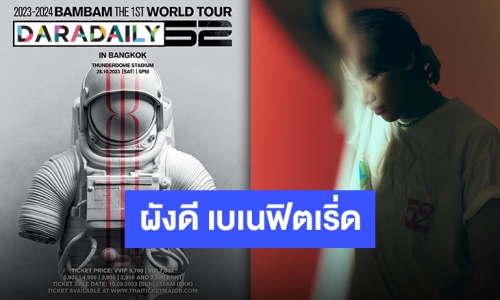 ผังมาแล้วกิจกรรมมารัว เตรียมตัวให้พร้อมแล้วไปเจอกันที่ “แบมแบม” WORLD TOUR [AREA52]