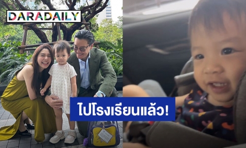 “น้องมาริน” ลูกสาว “มิว นิษฐา” ไปโรงเรียนวันแรกน่ารักสดใส คุณครูยังชม