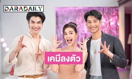 กรี๊ดเคมีลงตัว “อิงฟ้า วราหะ” ร่วมเฟรม “มาย-อาโป”