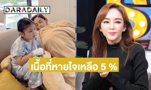 “เป้ย” เปิดใจหลังลูกสาวผ่าตัดใหญ่ เนื้อที่หายใจเหลือ 5 % หมอถามใช้ชีวิตได้ยังไง?