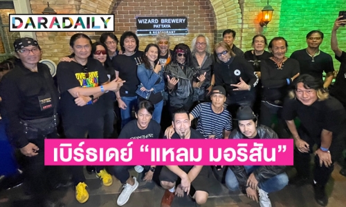 รวมพลังสายร็อกแฮปปี้เบิร์ธเดย์ “แหลม มอริสัน” ROCK THE NIGHT FOR GUITAR KING OF THAILAND