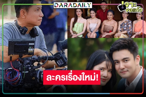 “ดาราวิดีโอ” เตรียมเปิดละครเรื่องใหม่ แค่รู้ชื่อเรตติ้งนอนมา!