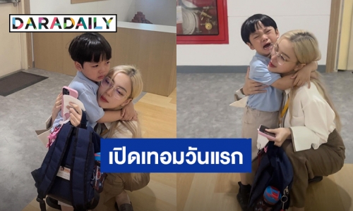 สุดเอ็นดู! “น้องไทก้า” ร้องไห้ไม่อยากเลื่อนชั้นเรียน ไม่อยากเจอเพื่อนใหม่