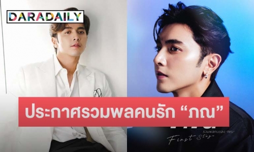 แฟนคลับเตรียมเฮ! “ภณ ณวัสน์” จะมีแฟนมีตติ้งเดี่ยวครั้งแรกแล้ว