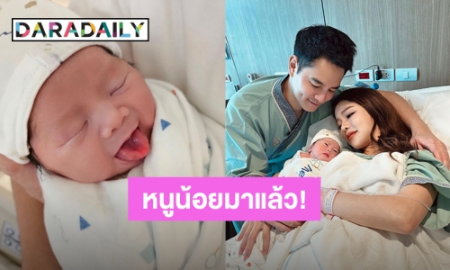 หลงรักตั้งแต่แรกเห็น! “แอร์ ภัณฑิลา” คลอดทายาทคนแรกแล้ว หนูน้อยแลบลิ้นโชว์ความน่ารัก