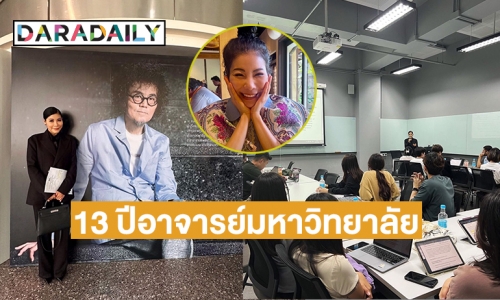 สุดปลื้มครบ 13 ปีในฐานะอาจารย์ “แหวนแหวน ปวริศา” 