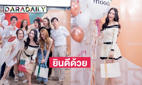  “มุก วรนิษฐ์” เปิดร้านเสื้อผ้าแฟชั่นมัลติแบรนด์แห่งใหม่ moods (มู้ดส์) สยามสแควร์วัน