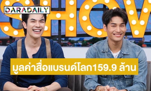 “มาย - อาโป” ฮอตระดับโกลบอล สร้างมูลค่าสื่อแบรนด์ระดับโลกกว่า 159.9 ล้าน