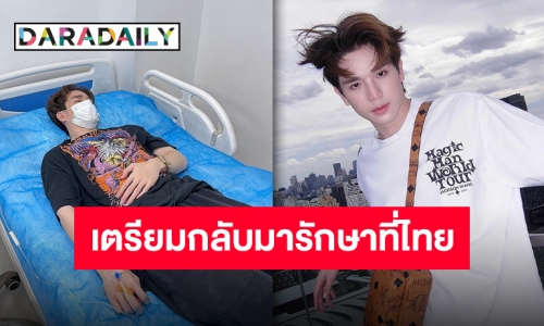 แอดมิทด่วน “ตงตง กฤษกร” ป่วยไข้หวัดใหญ่ระหว่างเที่ยวต่างประเทศ