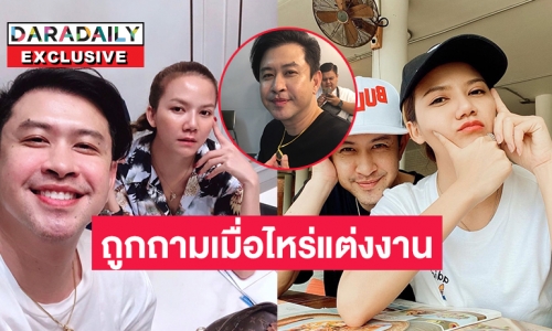 “แจ็ค ธนพล” หวานใจ “จ๊ะ นงผณี”  เขินความรัก 7 ปีแล้ว ยังไม่มีแพลนวิวาห์ 