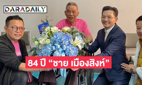 “นก บริพันธ์” นายกสมาคมเพลงลูกทุ่งแห่งประเทศไทยร่วมงาน 84 ปี “ชาย เมืองสิงห์”