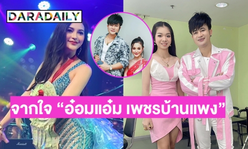 จากใจ “อ๋อมแอ๋ม เพชรบ้านแพง” หลังย้ายคณะ จะอยู่ครบสัญญามั้ย? จะอยู่ได้อีกนานมั้ย?