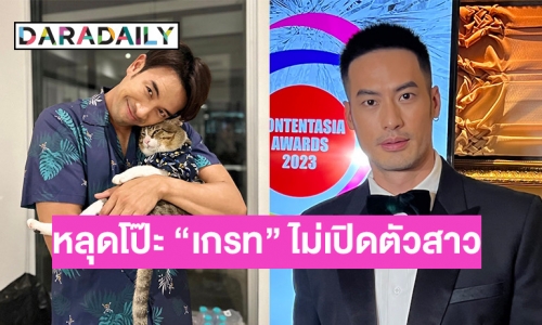 อะไรยังไง! “บอย” หลุด “เกรท” มีแฟนแล้วแต่ยังไม่เปิดตัว?