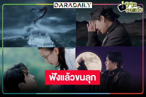 สมกับละครแห่งปี! คว้า “เบิร์ด ธงไชย” ร้องเพลงประกอบละคร “พนมนาคา”