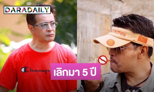 นักแสดงรุ่นใหญ่แชร์ประสบการณ์เลิกสูบบุหรี่ 5 ปี