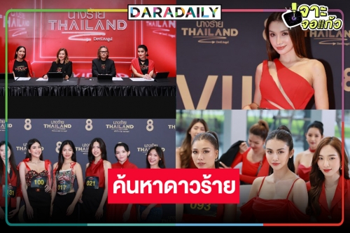 แม่มาเอง! “เอ๊ะ อิศริยา” เริ่มแล้วออดิชั่น “นางร้าย Thailand (Devil Angel Thailand)”