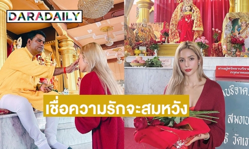 เชื่อความรักจะสมหวัง “อุ้ม ลักขณา” ไหว้ขอพระพระแม่ราธาเทวี  ที่วัดเทพมณเฑียร เชียงใหม่ 