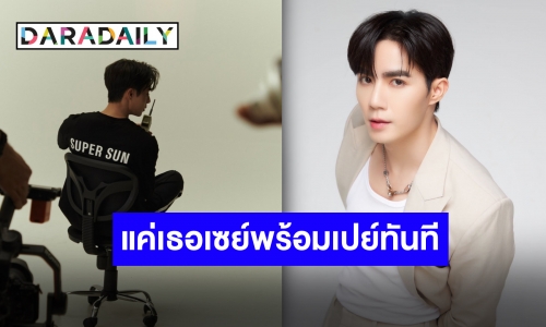 “ซี พฤกษ์” เตรียมใจ แฟนคลับเตรียมเงิน “SUPER SUN” ใกล้คลอด ตื่นเต้นสุด!!