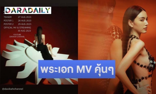 โซเชียลแห่เดา!! พระเอก MV คนต่อไป ในซิงเกิลล่าสุดของ “ใหม่ ดาวิกา” คือใคร?