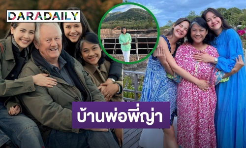 ปลื้มใจ! “ญาญ่า” สร้างบ้านให้ครอบครัวที่เขาใหญ่