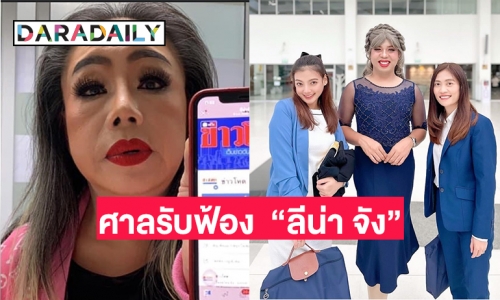 ศาลสั่งฟ้องคดี “ลีน่า จัง” กระชากวิกผม “แพรรี่”