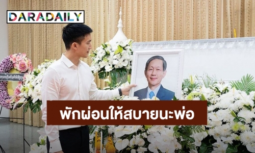 “ไผ่ พาทิศ” โพสต์ซึ้งถึงคุณพ่อเดินทางอย่างมีความสุขและพักผ่อนให้สบายนะ