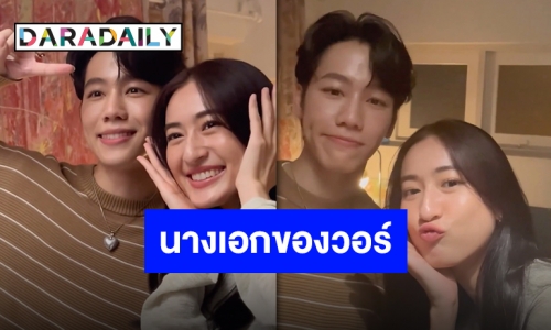 “อาย กมลเนตร” นางเอกของ “วอร์ วนรัตน์” เล่าโมเมนต์ถ่ายเอ็มวีร่วมกัน