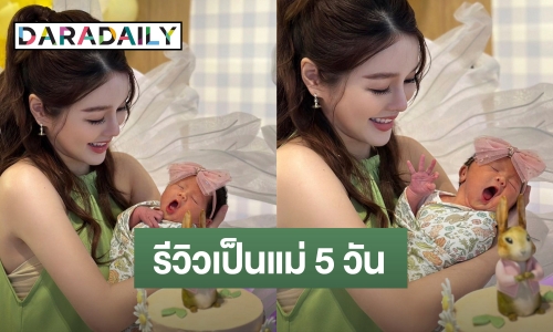 “แอร์ ภัณฑิลา” รีวิวความเป็นแม่ 5 วัน ช่วงนี้อ่อนไหวง่าย