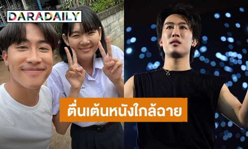 “นุ๊ก ธนดล” ตื่นเต้นหนัง “ปราณี” ใกล้เข้าฉายแล้ว นึกไปถึงตอนถ่ายทำมีหลายเรื่องที่ประทับใจ