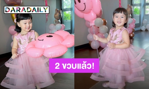 สีชมพูหวานแหวว! “น้องเมย่า” ลูกสาว “หยาดทิพย์” 2 ขวบแล้ว HBD มะเขือเทศน้อยของแม่