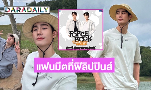 แฟนอินเตอร์เตรียมกรี๊ด “ฟอส-บุ๊ค” ในงานแฟนมีตที่ฟิลิปปินส์ 