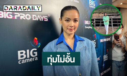 งบไม่อั้น!  “ญาญ่า” ทุ่มทุนสร้างบ้านพักตากอากาศให้คุณพ่อ