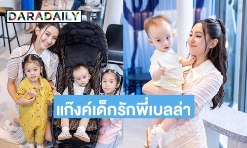 น่ารัก “น้องไซลาส-เป่าเปา-เป่าเปย์” ร่วมเฟรมยินดีกับ “เบลล่า ราณี”  