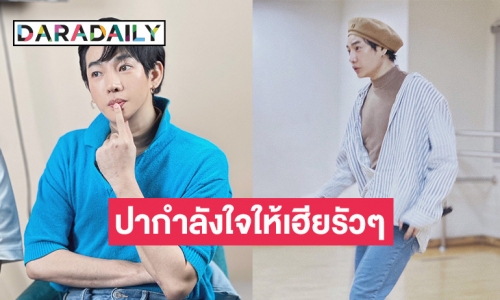  “เป๊ก ผลิตโชค” ลงภาพเบื้องหลังซ้อมเต้นหนักเพื่อแฟนคลับ