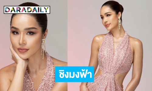 เกมส์พลิก! “ขนม ทารีน่า” ลงชิงมง “Miss Thailand World 2023”
