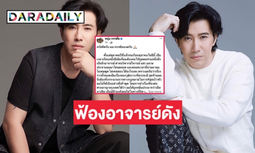 “หนุ่ม กรรชัย”  ประกาศฟ้องอาจารย์ดังกรณีถูกหมิ่นประมาทว่าเป็นมาเฟีย