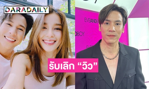 “เจษ เจษฎ์พิพัฒ” เปิดใจครั้งแรกรับเลิก “วิว วรรณรท” แล้ว แจงชัดหลังคนโยง “ปราง กัญญ์ณรัณ” มือที่ 3