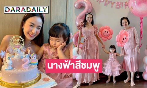 เบิร์ดเดย์อบอุ่น “น้องเมย่า”  ลูกแม่ “หยาดทิพย์”  2 ขวบแล้ว