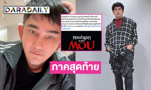 “พชร์ อานนท์” ประกาศสร้าง ภ. หอแต๋วแตกภาคสุดท้ายชื่อ “หอแต๋วแตก แหก MOU” 