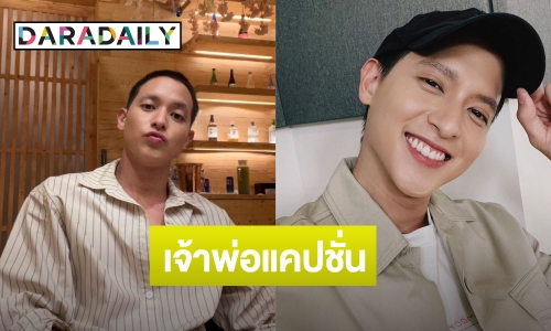 ยกให้เลย! “เจมส์ จิรายุ” ยืนหนึ่งเรื่องแคปชั่น