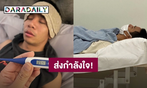 ส่งกำลังใจ! “ก้อง ห้วยไร่” ไข้ขึ้นสูง39.4 องศา หามส่งเข้าโรงพยาบาล