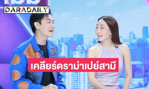 เคลียร์ดราม่า “ตู่ ปิยวดี” เปย์ “มาวิน” ซื้อบ้าน 50 ล้าน